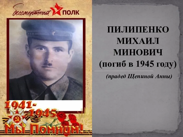 ПИЛИПЕНКО МИХАИЛ МИНОВИЧ (погиб в 1945 году) (прадед Щепиной Анны)