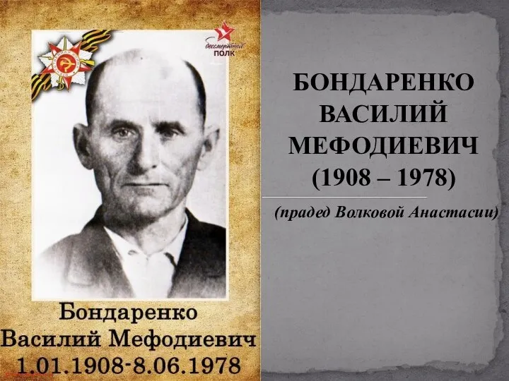 БОНДАРЕНКО ВАСИЛИЙ МЕФОДИЕВИЧ (1908 – 1978) (прадед Волковой Анастасии)