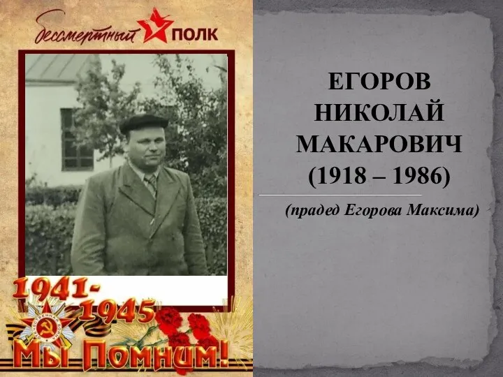 ЕГОРОВ НИКОЛАЙ МАКАРОВИЧ (1918 – 1986) (прадед Егорова Максима)