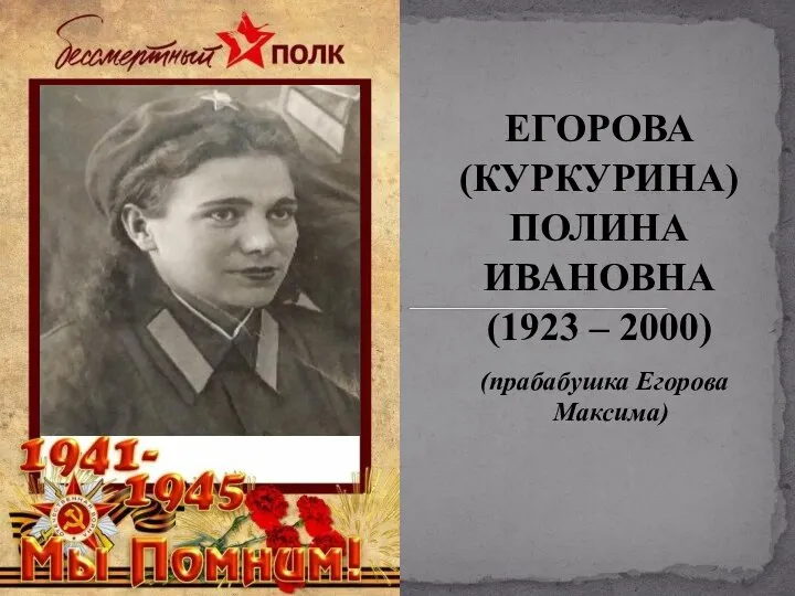 ЕГОРОВА (КУРКУРИНА) ПОЛИНА ИВАНОВНА (1923 – 2000) (прабабушка Егорова Максима)