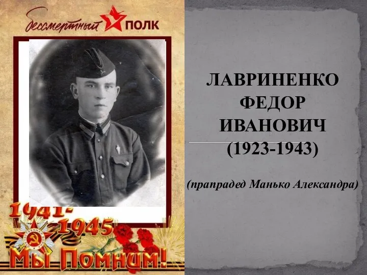 ЛАВРИНЕНКО ФЕДОР ИВАНОВИЧ (1923-1943) (прапрадед Манько Александра)