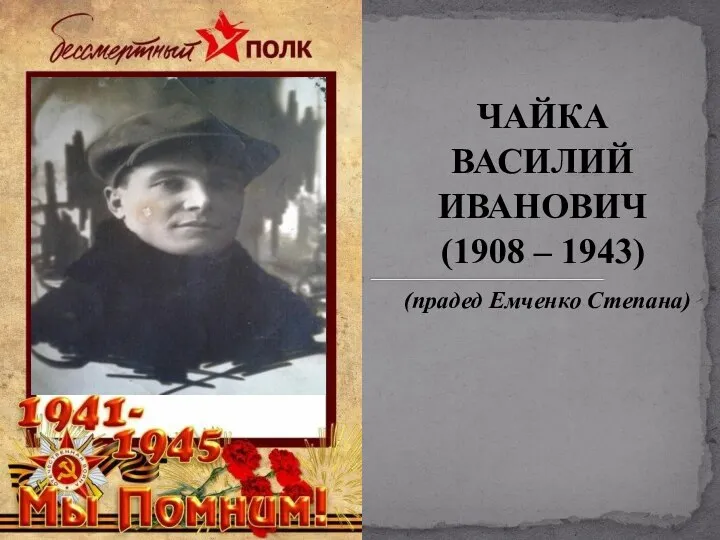 ЧАЙКА ВАСИЛИЙ ИВАНОВИЧ (1908 – 1943) (прадед Емченко Степана)