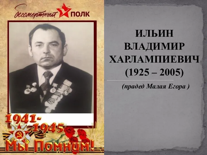 ИЛЬИН ВЛАДИМИР ХАРЛАМПИЕВИЧ (1925 – 2005) (прадед Малая Егора )