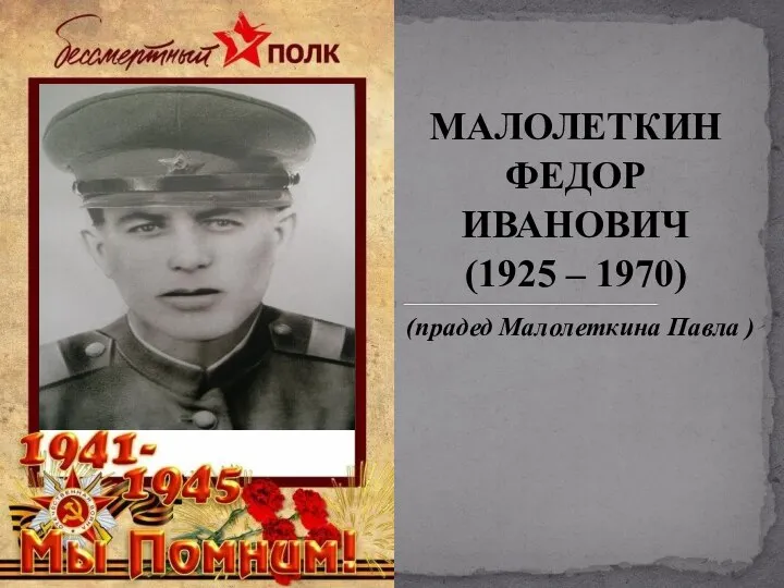 МАЛОЛЕТКИН ФЕДОР ИВАНОВИЧ (1925 – 1970) (прадед Малолеткина Павла )