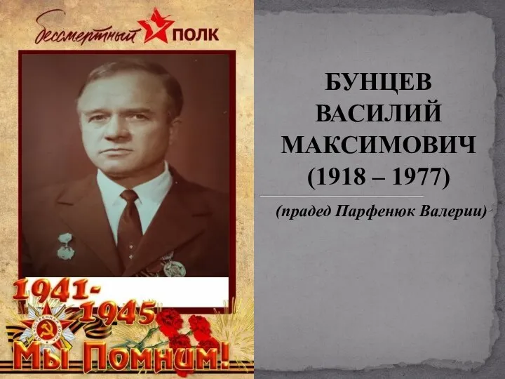 БУНЦЕВ ВАСИЛИЙ МАКСИМОВИЧ (1918 – 1977) (прадед Парфенюк Валерии)