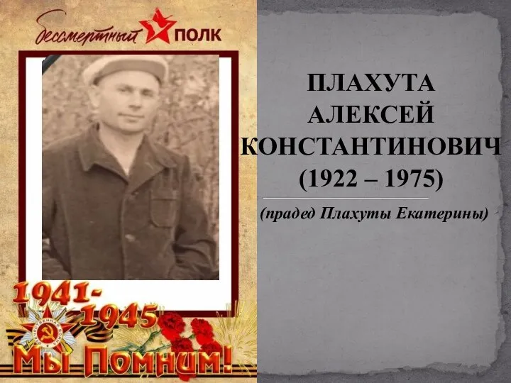 ПЛАХУТА АЛЕКСЕЙ КОНСТАНТИНОВИЧ (1922 – 1975) (прадед Плахуты Екатерины)