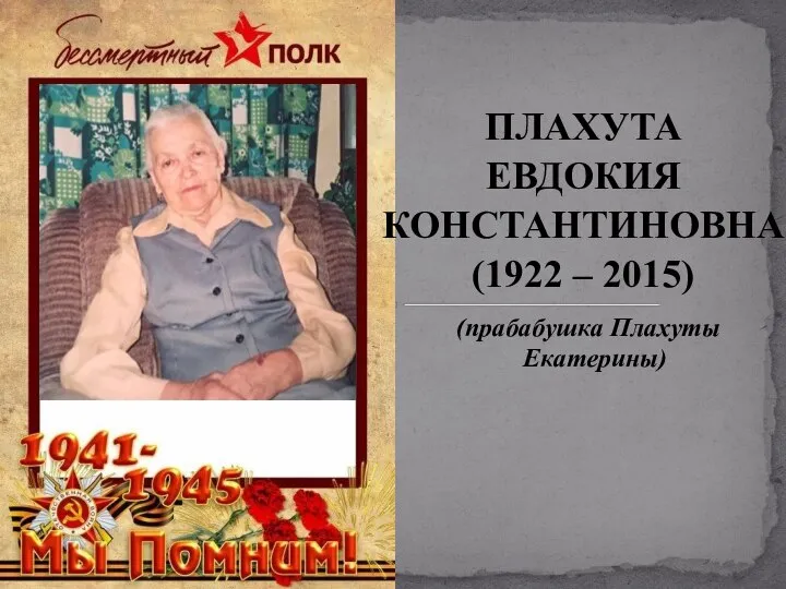 ПЛАХУТА ЕВДОКИЯ КОНСТАНТИНОВНА (1922 – 2015) (прабабушка Плахуты Екатерины)