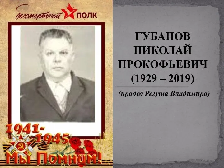 ГУБАНОВ НИКОЛАЙ ПРОКОФЬЕВИЧ (1929 – 2019) (прадед Регуша Владимира)