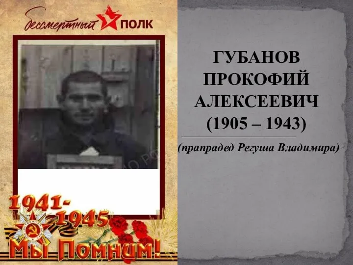 ГУБАНОВ ПРОКОФИЙ АЛЕКСЕЕВИЧ (1905 – 1943) (прапрадед Регуша Владимира)