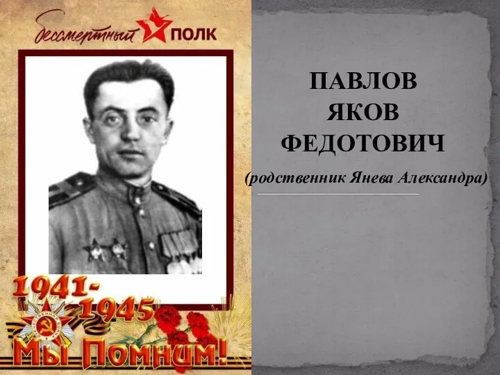 ПАВЛОВ ЯКОВ ФЕДОТОВИЧ (родственник Янева Александра)