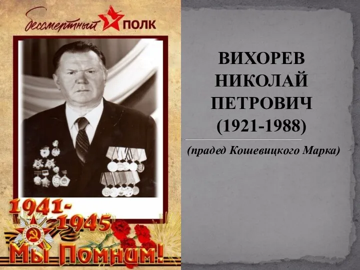 ВИХОРЕВ НИКОЛАЙ ПЕТРОВИЧ (1921-1988) (прадед Кошевицкого Марка)