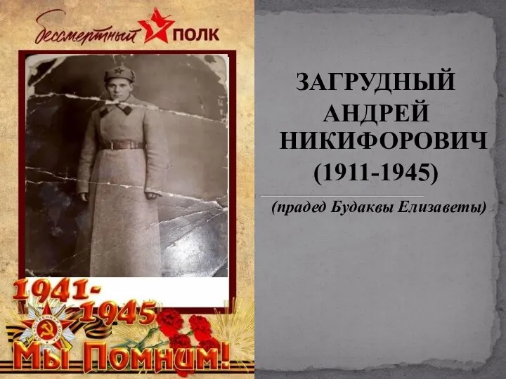 ЗАГРУДНЫЙ АНДРЕЙ НИКИФОРОВИЧ (1911-1945) (прадед Будаквы Елизаветы)