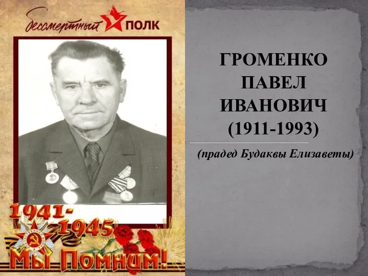 ГРОМЕНКО ПАВЕЛ ИВАНОВИЧ (1911-1993) (прадед Будаквы Елизаветы)