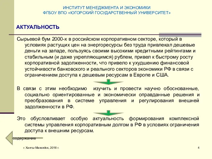 г. Ханты-Мансийск, 2016 г. АКТУАЛЬНОСТЬ ИНСТИТУТ МЕНЕДЖМЕНТА И ЭКОНОМИКИ ФГБОУ ВПО «ЮГОРСКИЙ