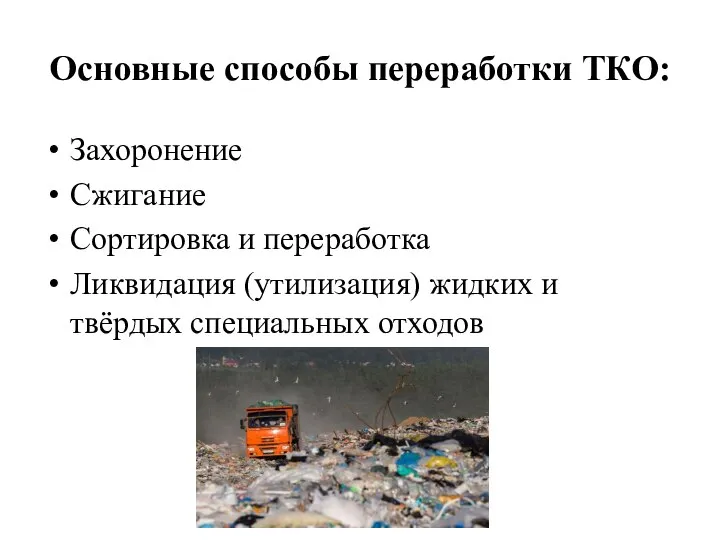 Основные способы переработки ТКО: Захоронение Сжигание Сортировка и переработка Ликвидация (утилизация) жидких и твёрдых специальных отходов