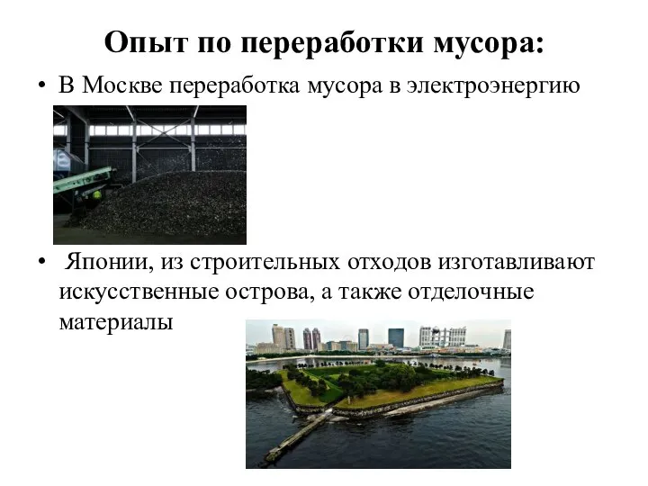 Опыт по переработки мусора: В Москве переработка мусора в электроэнергию Японии, из