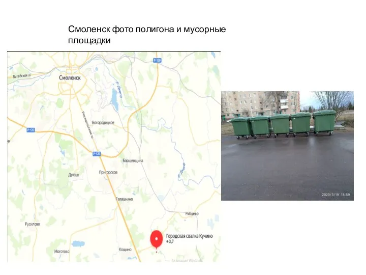 Смоленск фото полигона и мусорные площадки