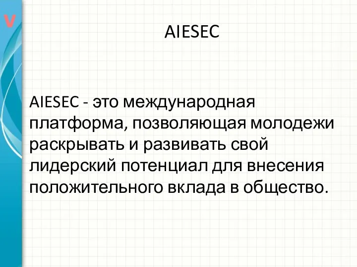 AIESEC - это международная платформа, позволяющая молодежи раскрывать и развивать свой лидерский