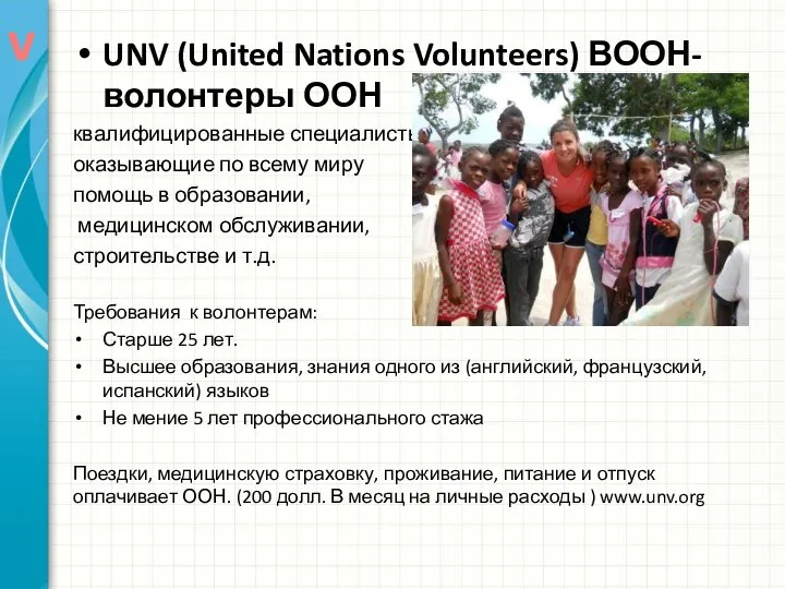 UNV (United Nations Volunteers) ВООН- волонтеры ООН квалифицированные специалисты, оказывающие по всему