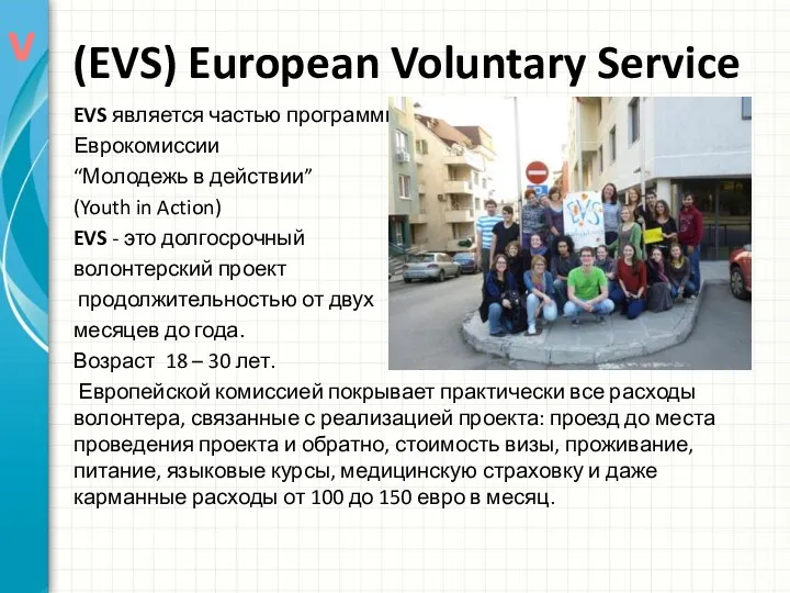 (EVS) European Voluntary Service EVS является частью программы Еврокомиссии “Молодежь в действии”