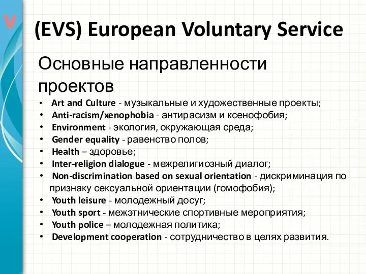 (EVS) European Voluntary Service Основные направленности проектов Art and Culture - музыкальные