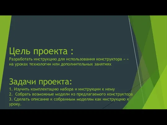 Цель проекта : Разработать инструкцию для использования конструктора « « на уроках