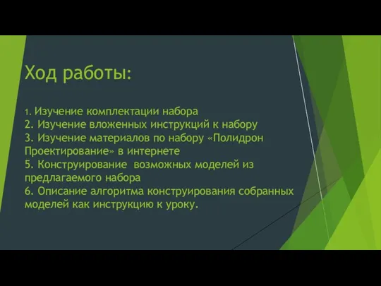 Ход работы: 1. Изучение комплектации набора 2. Изучение вложенных инструкций к набору