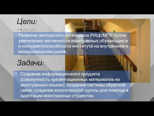 Цели: Задачи: Развитие экспортного потенциала РИ(ф)МПУ путем увеличения численности иностранных обучающихся и