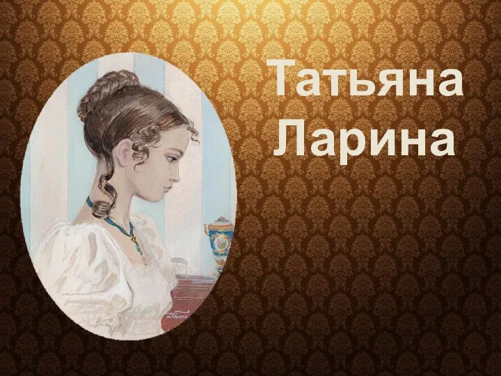 Татьяна Ларина