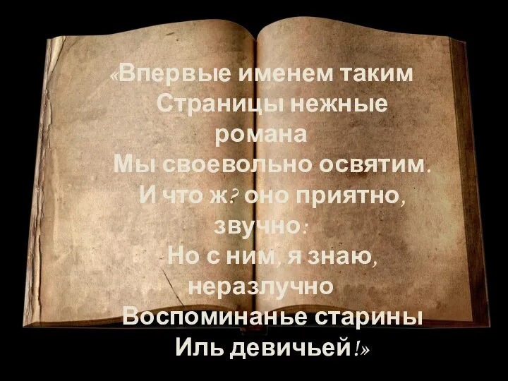 «Впервые именем таким Страницы нежные романа Мы своевольно освятим. И что ж?