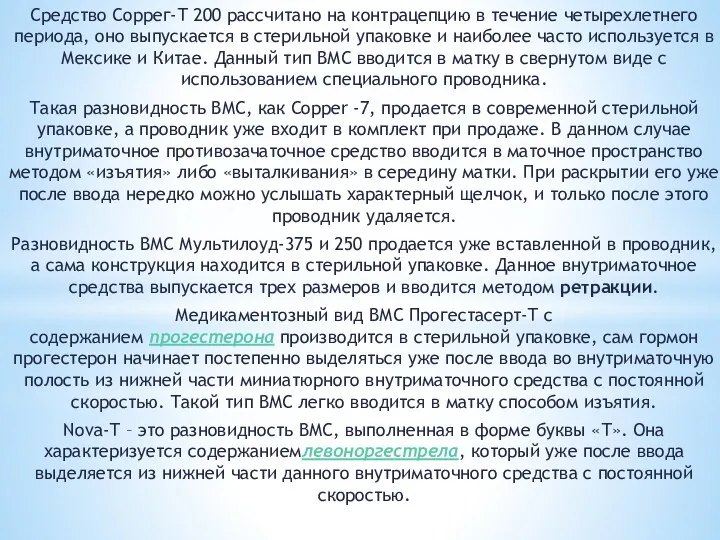 Средство Соррег-Т 200 рассчитано на контрацепцию в течение четырехлетнего периода, оно выпускается