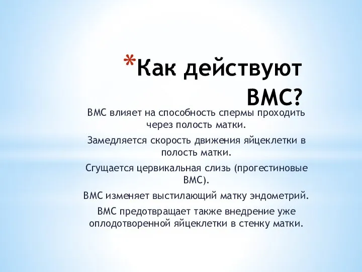 Как действуют ВМС? ВМС влияет на способность спермы проходить через полость матки.