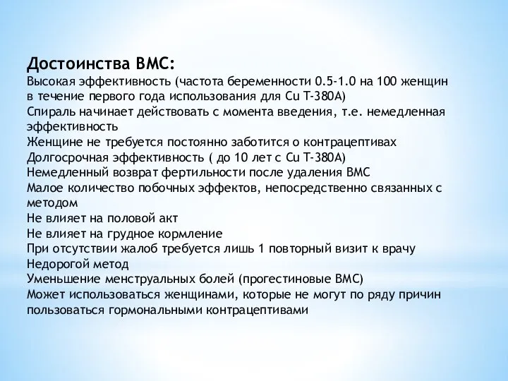 Достоинства ВМС: Высокая эффективность (частота беременности 0.5-1.0 на 100 женщин в течение