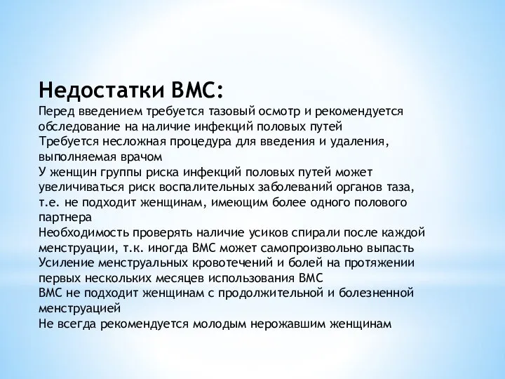 Недостатки ВМС: Перед введением требуется тазовый осмотр и рекомендуется обследование на наличие