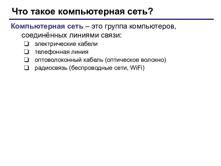 Что такое компьютерная сеть? Компьютерная сеть – это группа компьютеров, соединённых линиями