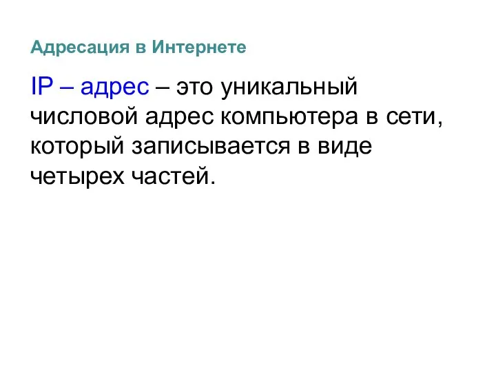 IP – адрес – это уникальный числовой адрес компьютера в сети, который