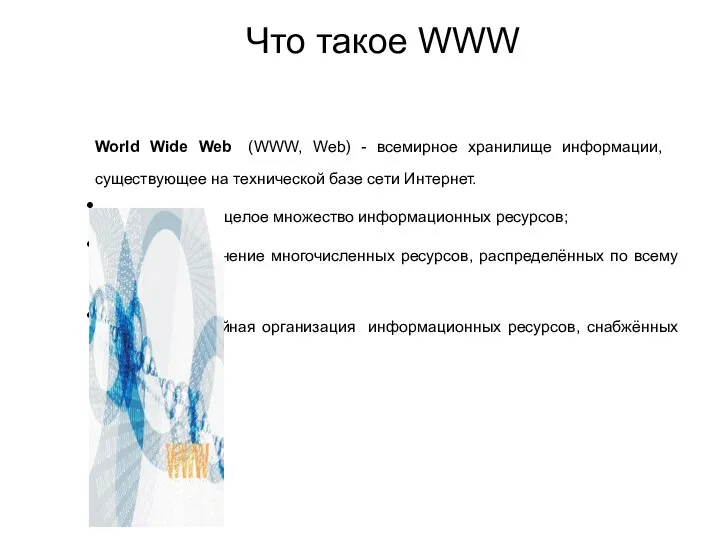 Что такое WWW World Wide Web (WWW, Web) - всемирное хранилище информации,