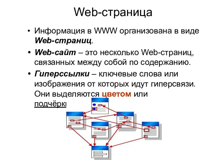Информация в WWW организована в виде Web-страниц. Web-сайт – это несколько Web-страниц,