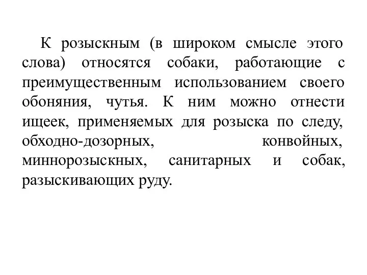 К розыскным (в широком смысле этого слова) относятся собаки, работающие с преимущественным