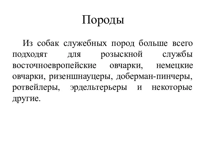 Породы Из собак служебных пород больше всего подходят для розыскной службы восточноевропейские