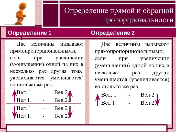 Определение 2 Определение 1 Определение прямой и обратной пропорциональности Две величины называют