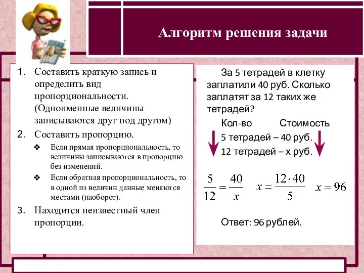 Определение прямой и обратной пропорциональности Составить краткую запись и определить вид пропорциональности.