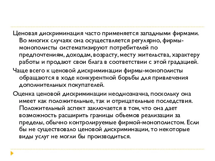 Ценовая дискриминация часто применяется западными фирмами. Во многих случаях она осуществляется регулярно,