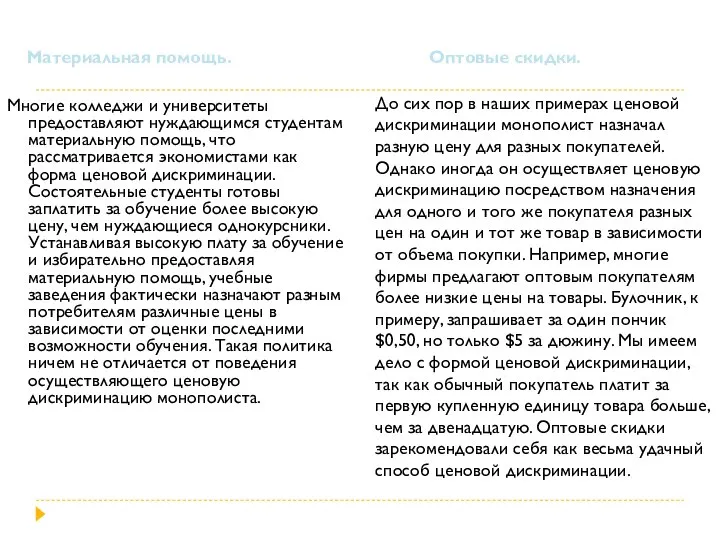 Многие колледжи и университеты предоставляют нуждающимся студентам материальную помощь, что рассматривается экономистами