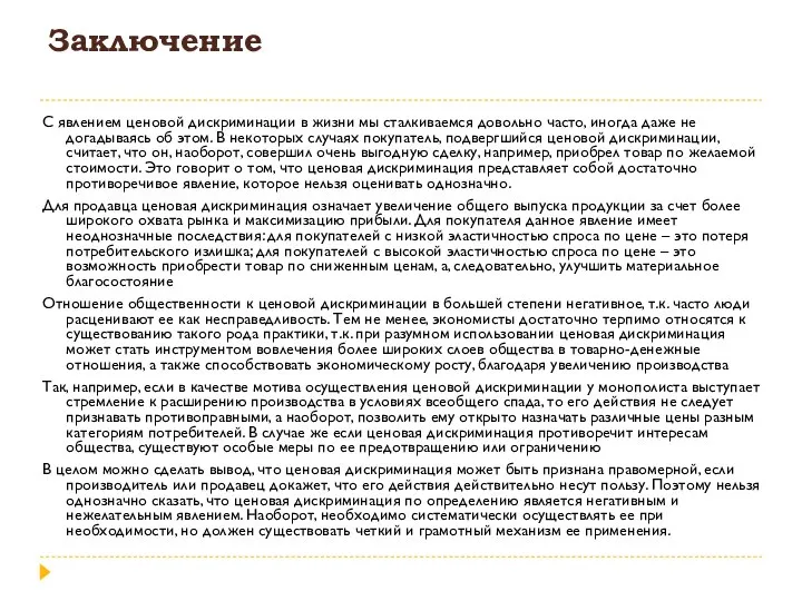 Заключение С явлением ценовой дискриминации в жизни мы сталкиваемся довольно часто, иногда