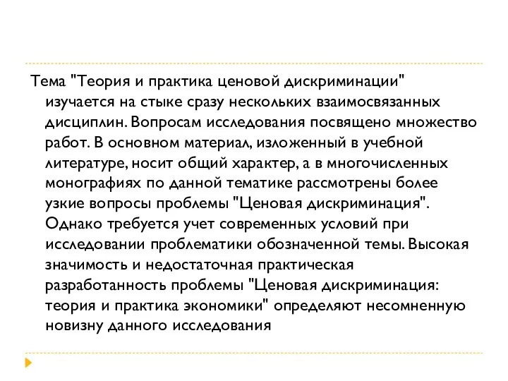 Тема "Теория и практика ценовой дискриминации" изучается на стыке сразу нескольких взаимосвязанных