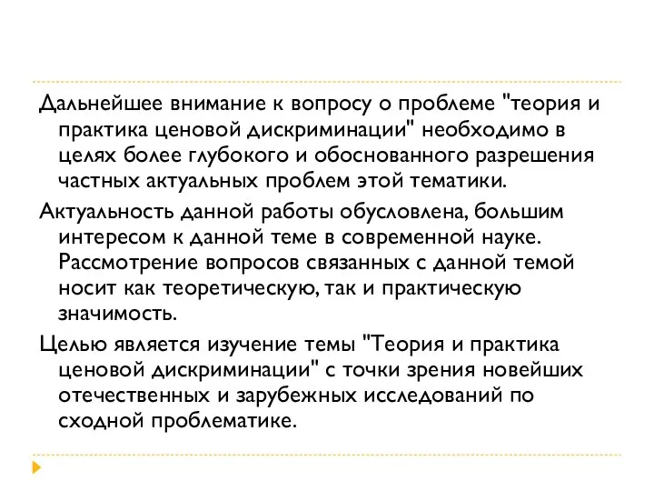 Дальнейшее внимание к вопросу о проблеме "теория и практика ценовой дискриминации" необходимо