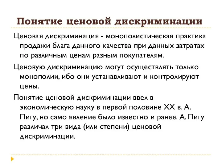 Понятие ценовой дискриминации Ценовая дискриминация - монополистическая практика продажи блага данного качества