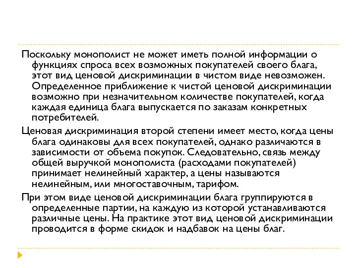 Поскольку монополист не может иметь полной информации о функциях спроса всех возможных