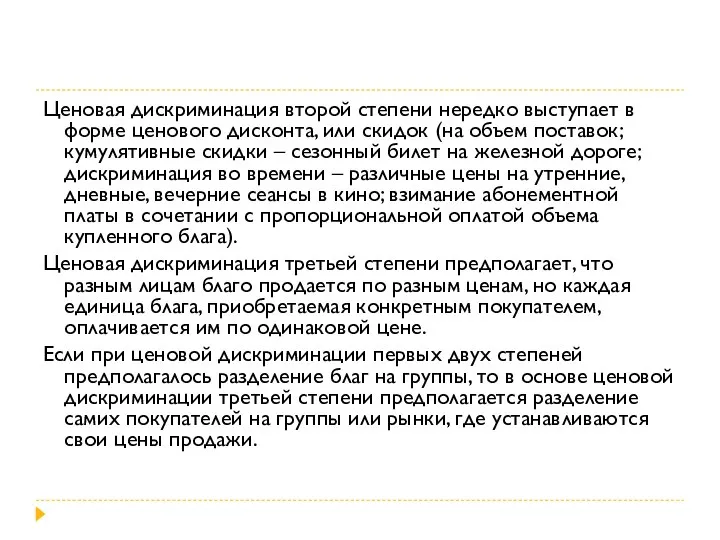 Ценовая дискриминация второй степени нередко выступает в форме ценового дисконта, или скидок